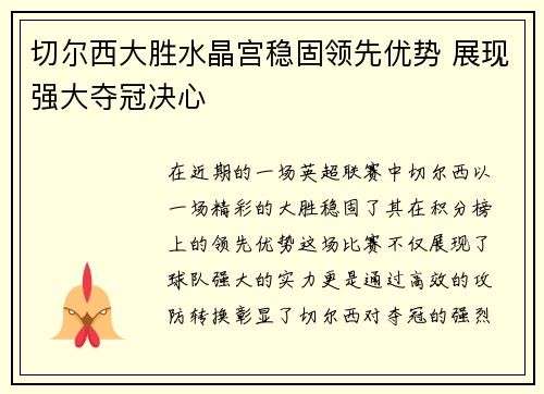 切尔西大胜水晶宫稳固领先优势 展现强大夺冠决心
