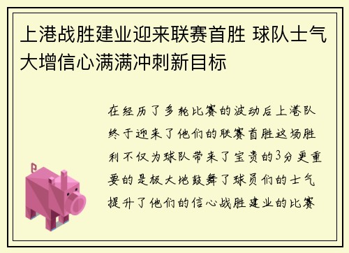 上港战胜建业迎来联赛首胜 球队士气大增信心满满冲刺新目标