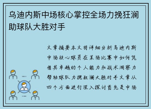 乌迪内斯中场核心掌控全场力挽狂澜助球队大胜对手