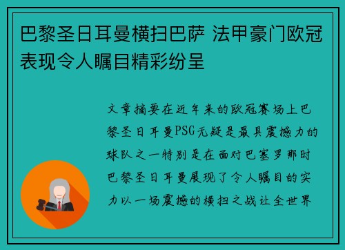 巴黎圣日耳曼横扫巴萨 法甲豪门欧冠表现令人瞩目精彩纷呈