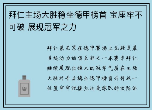 拜仁主场大胜稳坐德甲榜首 宝座牢不可破 展现冠军之力