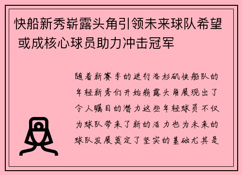 快船新秀崭露头角引领未来球队希望 或成核心球员助力冲击冠军