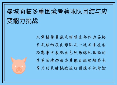 曼城面临多重困境考验球队团结与应变能力挑战
