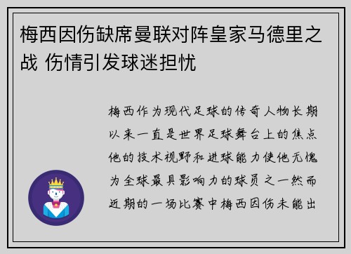 梅西因伤缺席曼联对阵皇家马德里之战 伤情引发球迷担忧