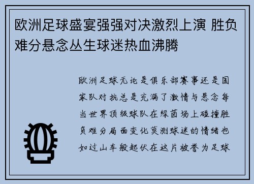 欧洲足球盛宴强强对决激烈上演 胜负难分悬念丛生球迷热血沸腾