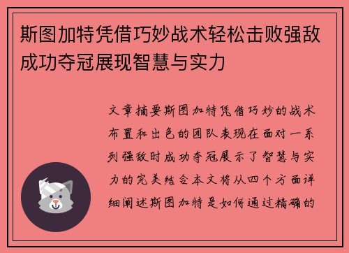 斯图加特凭借巧妙战术轻松击败强敌成功夺冠展现智慧与实力