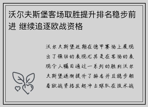 沃尔夫斯堡客场取胜提升排名稳步前进 继续追逐欧战资格