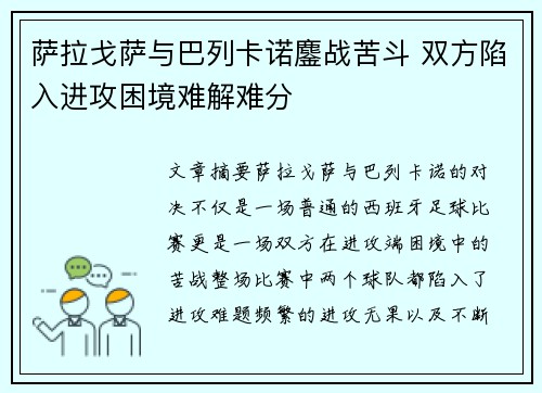 萨拉戈萨与巴列卡诺鏖战苦斗 双方陷入进攻困境难解难分