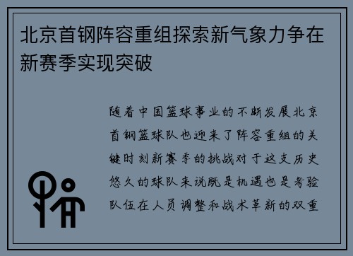 北京首钢阵容重组探索新气象力争在新赛季实现突破