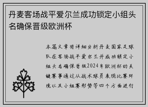 丹麦客场战平爱尔兰成功锁定小组头名确保晋级欧洲杯