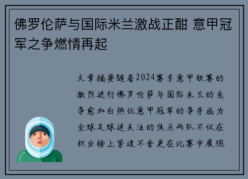 佛罗伦萨与国际米兰激战正酣 意甲冠军之争燃情再起