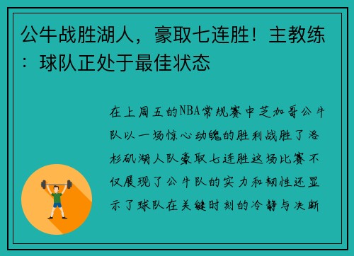公牛战胜湖人，豪取七连胜！主教练：球队正处于最佳状态