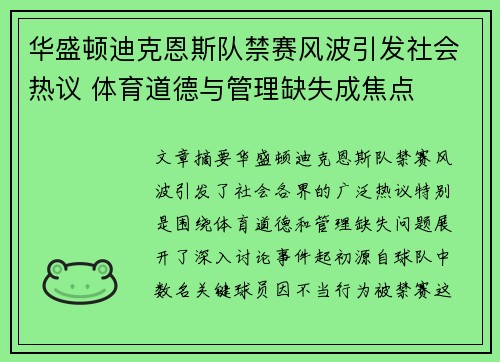 华盛顿迪克恩斯队禁赛风波引发社会热议 体育道德与管理缺失成焦点