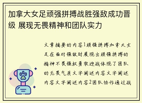 加拿大女足顽强拼搏战胜强敌成功晋级 展现无畏精神和团队实力