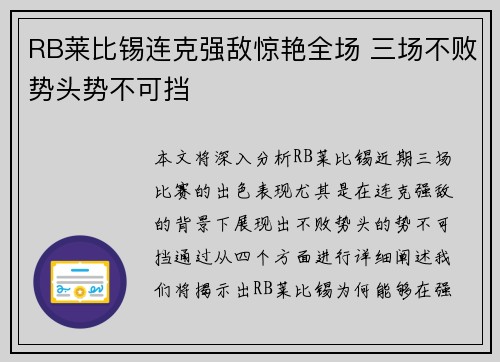 RB莱比锡连克强敌惊艳全场 三场不败势头势不可挡