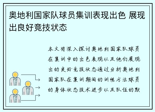 奥地利国家队球员集训表现出色 展现出良好竞技状态
