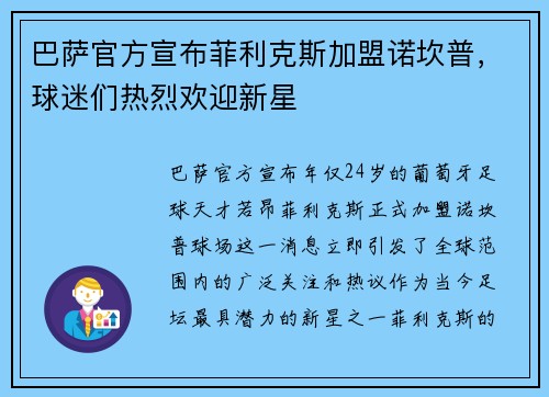 巴萨官方宣布菲利克斯加盟诺坎普，球迷们热烈欢迎新星