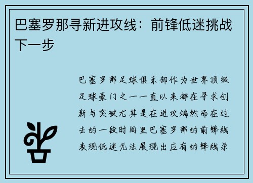 巴塞罗那寻新进攻线：前锋低迷挑战下一步
