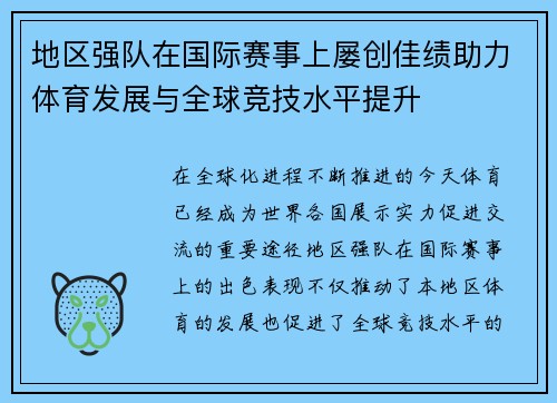 地区强队在国际赛事上屡创佳绩助力体育发展与全球竞技水平提升