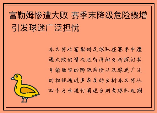 富勒姆惨遭大败 赛季末降级危险骤增 引发球迷广泛担忧