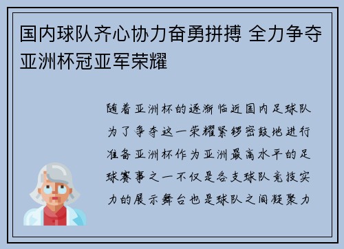 国内球队齐心协力奋勇拼搏 全力争夺亚洲杯冠亚军荣耀