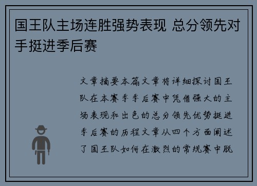 国王队主场连胜强势表现 总分领先对手挺进季后赛