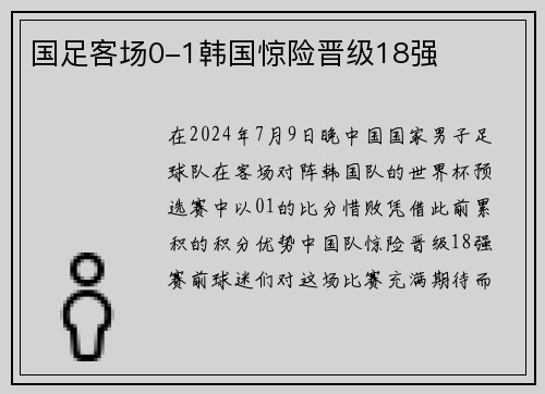国足客场0-1韩国惊险晋级18强