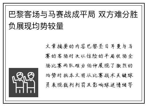 巴黎客场与马赛战成平局 双方难分胜负展现均势较量