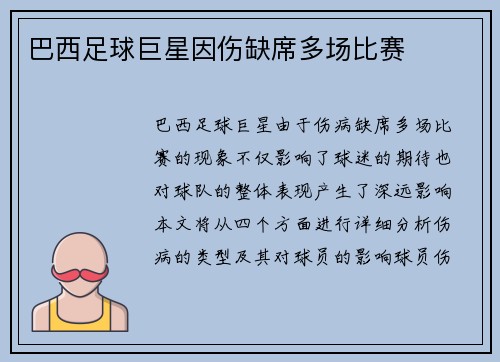 巴西足球巨星因伤缺席多场比赛