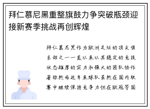拜仁慕尼黑重整旗鼓力争突破瓶颈迎接新赛季挑战再创辉煌