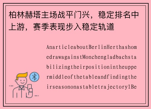 柏林赫塔主场战平门兴，稳定排名中上游，赛季表现步入稳定轨道