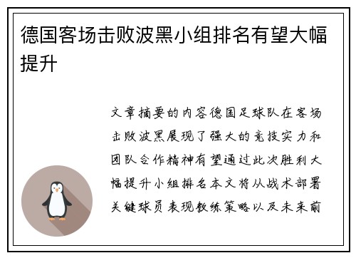 德国客场击败波黑小组排名有望大幅提升