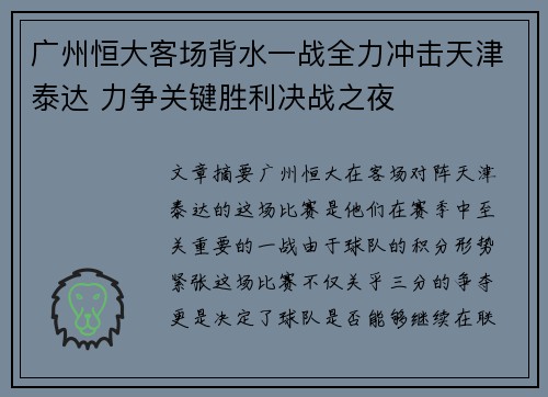 广州恒大客场背水一战全力冲击天津泰达 力争关键胜利决战之夜
