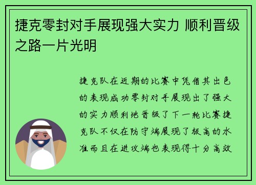 捷克零封对手展现强大实力 顺利晋级之路一片光明