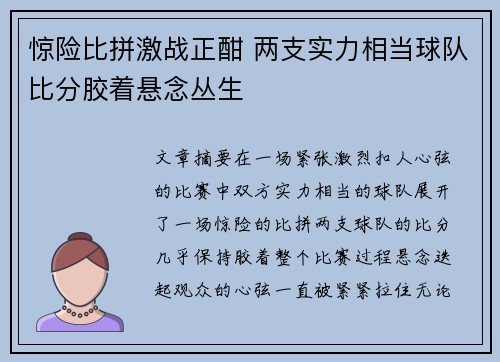 惊险比拼激战正酣 两支实力相当球队比分胶着悬念丛生