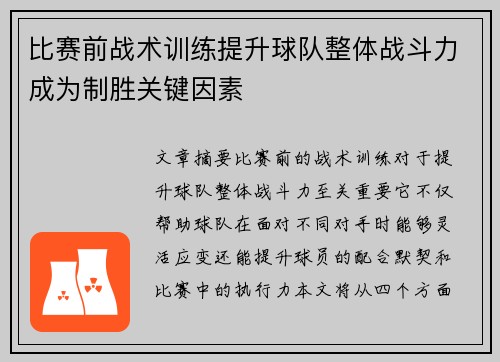 比赛前战术训练提升球队整体战斗力成为制胜关键因素