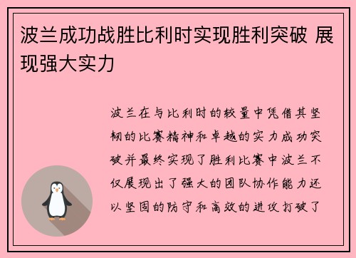 波兰成功战胜比利时实现胜利突破 展现强大实力