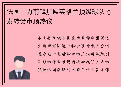 法国主力前锋加盟英格兰顶级球队 引发转会市场热议