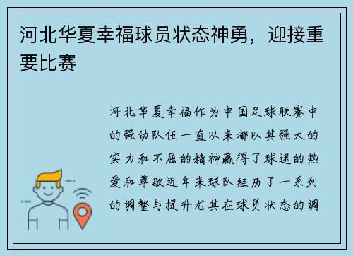 河北华夏幸福球员状态神勇，迎接重要比赛