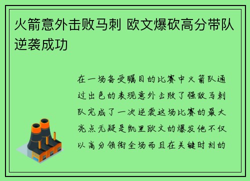 火箭意外击败马刺 欧文爆砍高分带队逆袭成功