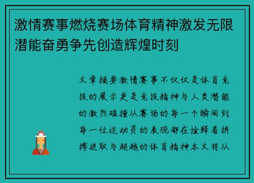 激情赛事燃烧赛场体育精神激发无限潜能奋勇争先创造辉煌时刻