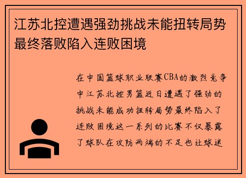 江苏北控遭遇强劲挑战未能扭转局势最终落败陷入连败困境