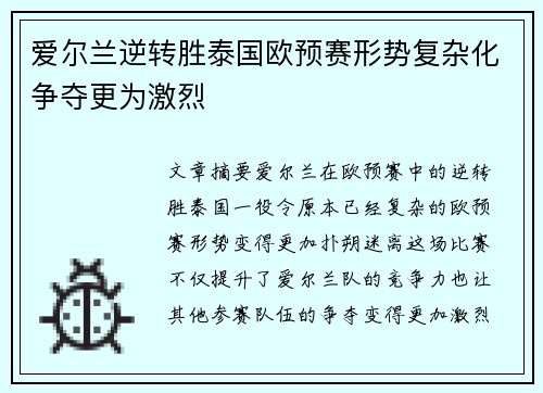 爱尔兰逆转胜泰国欧预赛形势复杂化争夺更为激烈