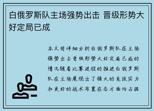 白俄罗斯队主场强势出击 晋级形势大好定局已成