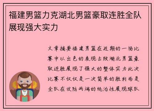 福建男篮力克湖北男篮豪取连胜全队展现强大实力