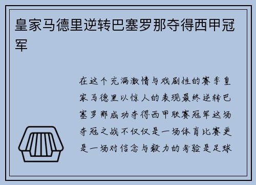 皇家马德里逆转巴塞罗那夺得西甲冠军