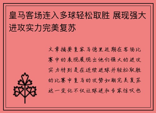 皇马客场连入多球轻松取胜 展现强大进攻实力完美复苏