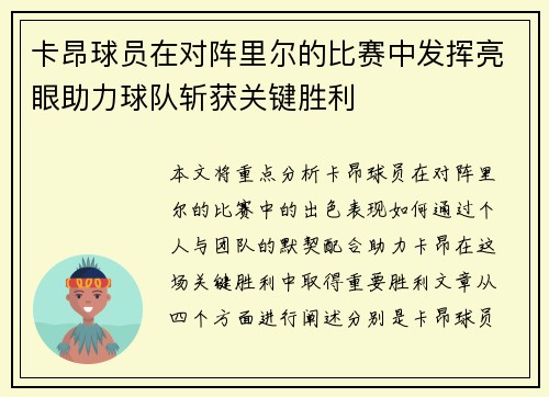 卡昂球员在对阵里尔的比赛中发挥亮眼助力球队斩获关键胜利