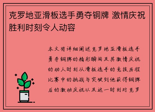 克罗地亚滑板选手勇夺铜牌 激情庆祝胜利时刻令人动容