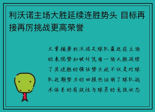利沃诺主场大胜延续连胜势头 目标再接再厉挑战更高荣誉